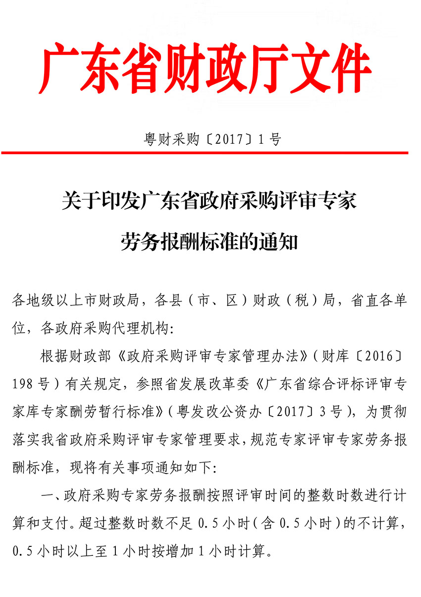 關于印發廣東省政府采購評審專家勞務報酬標準的通知-1 副本.jpg