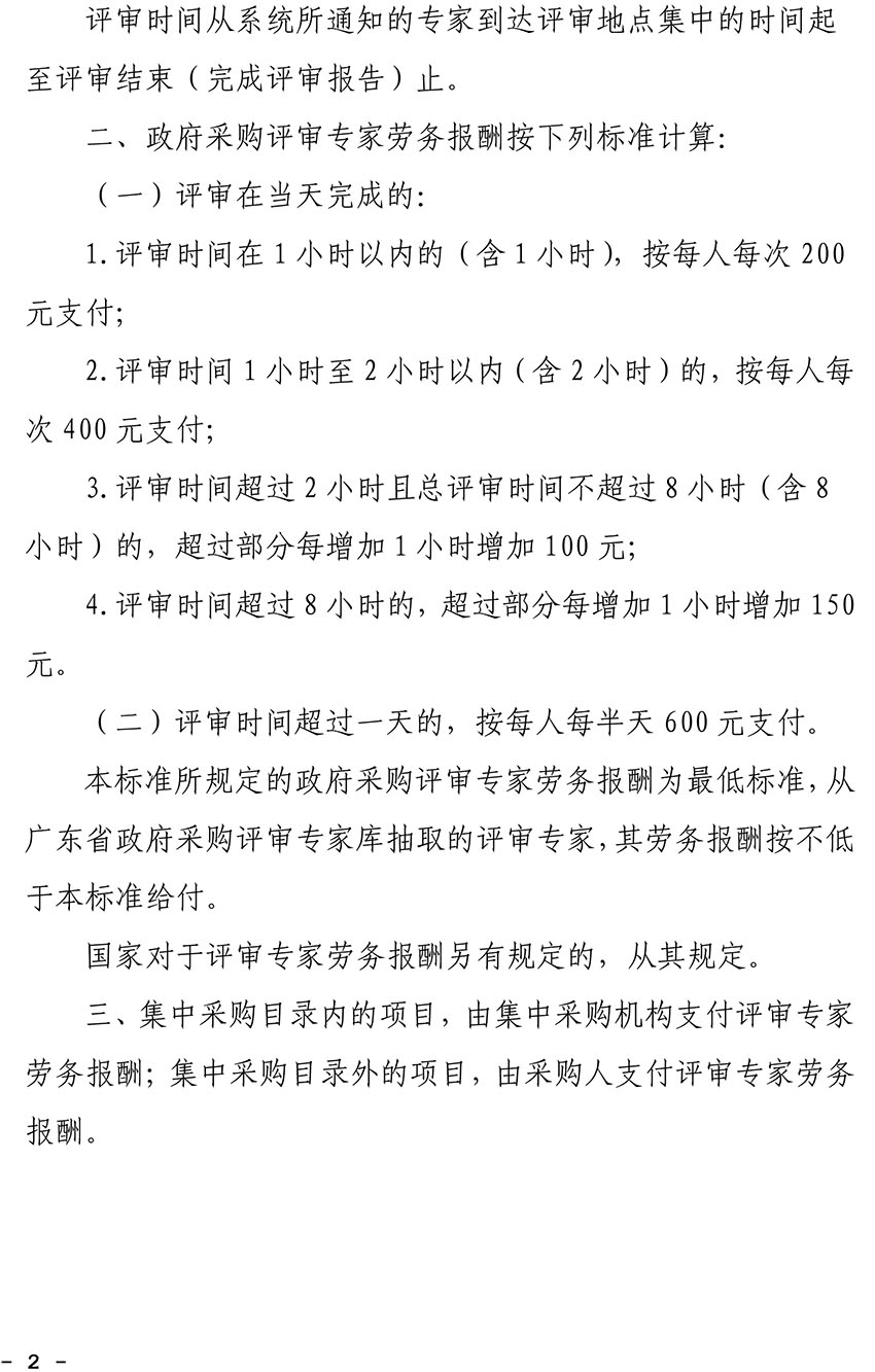 關于印發廣東省政府采購評審專家勞務報酬標準的通知-2 副本.jpg