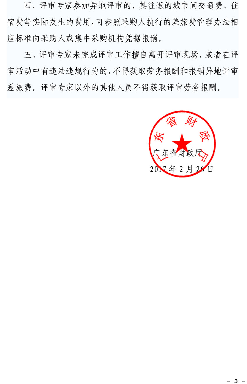 關于印發廣東省政府采購評審專家勞務報酬標準的通知-3 副本.jpg