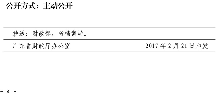 關于印發廣東省政府采購評審專家勞務報酬標準的通知-4 副本.jpg