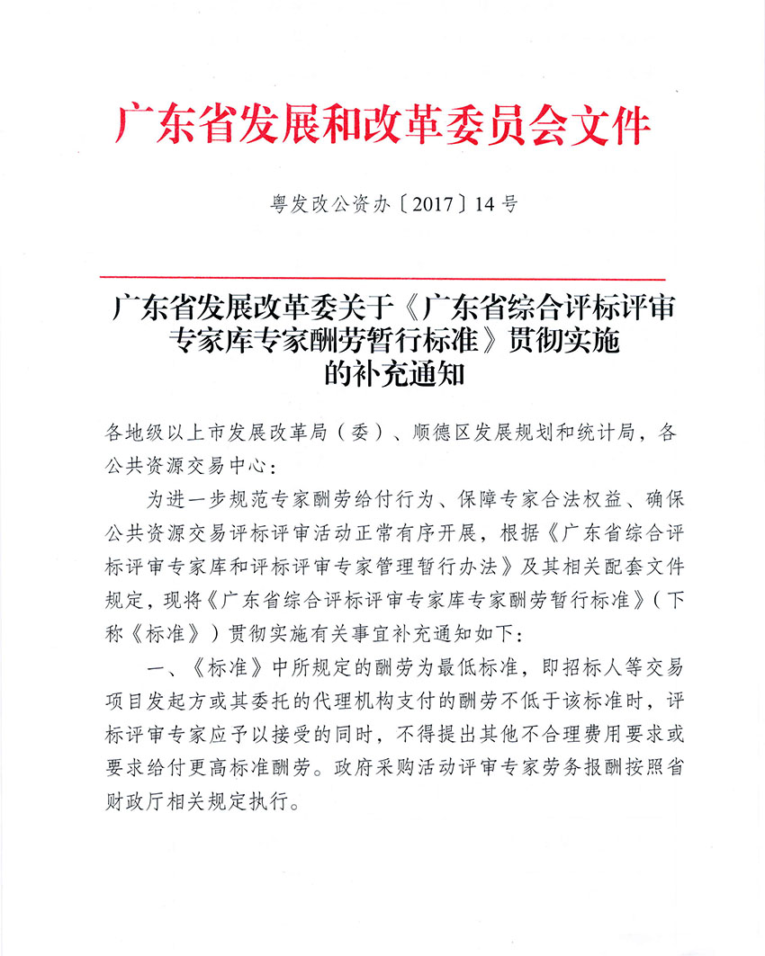 廣東省發展改革委關于《廣東省綜合評標評審專家庫專家酬勞暫行標準》貫徹實施的補充通知(粵發改公資辦〔2017〕14號)-1 副本.jpg