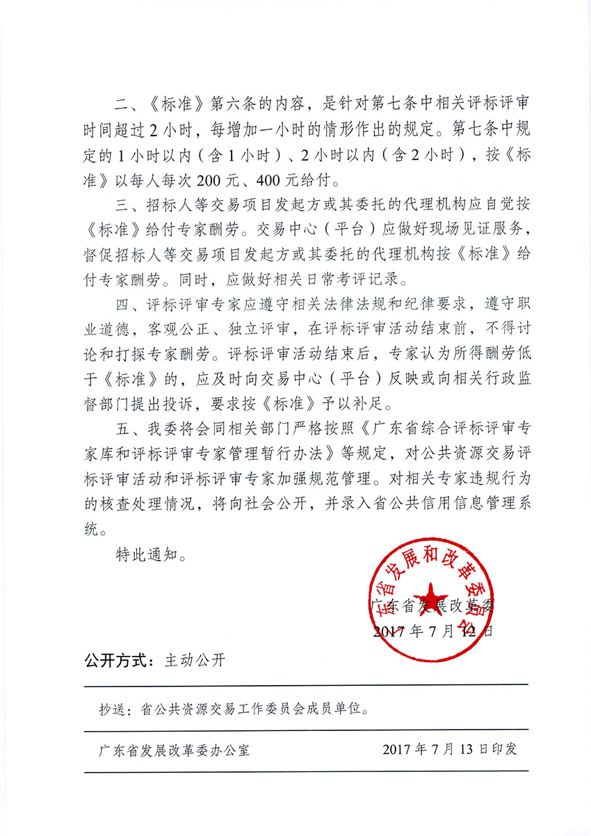廣東省發展改革委關于《廣東省綜合評標評審專家庫專家酬勞暫行標準》貫徹實施的補充通知(粵發改公資辦〔2017〕14號)-2 副本.jpg