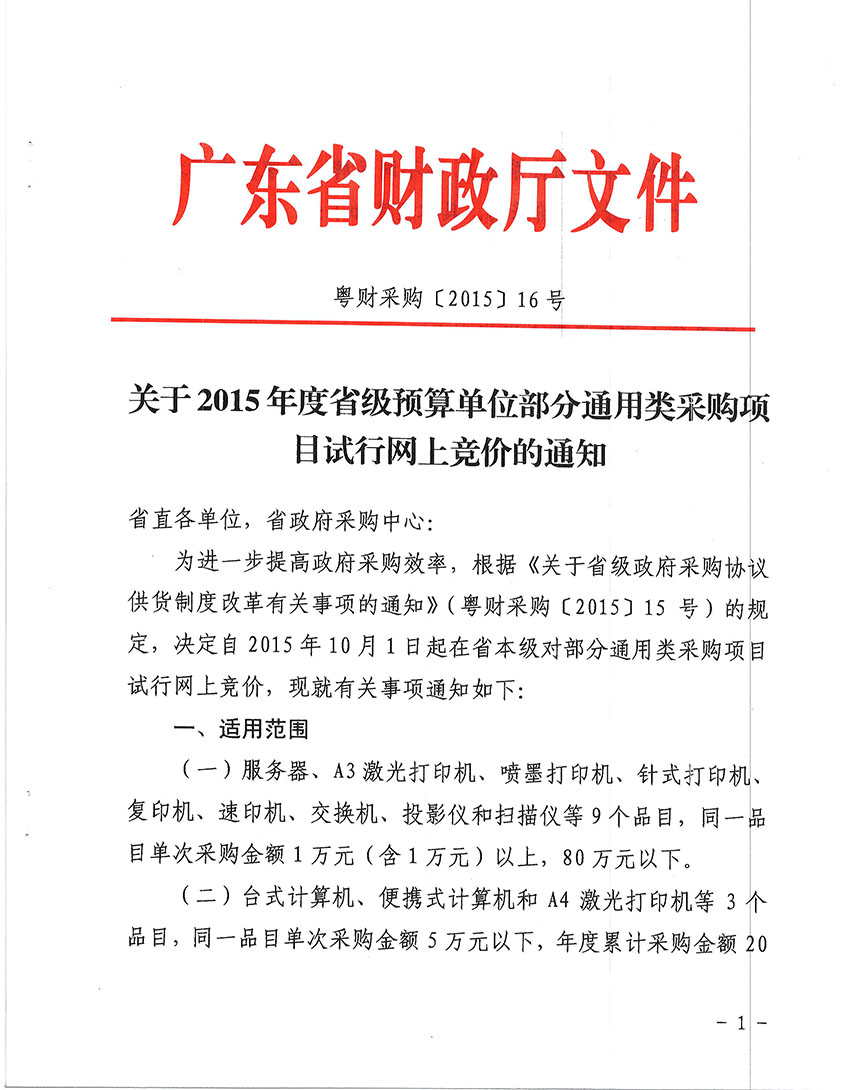 關于2015年度省級預算單位部分通用類采購項目實行網上競價的通知-1 副本.jpg
