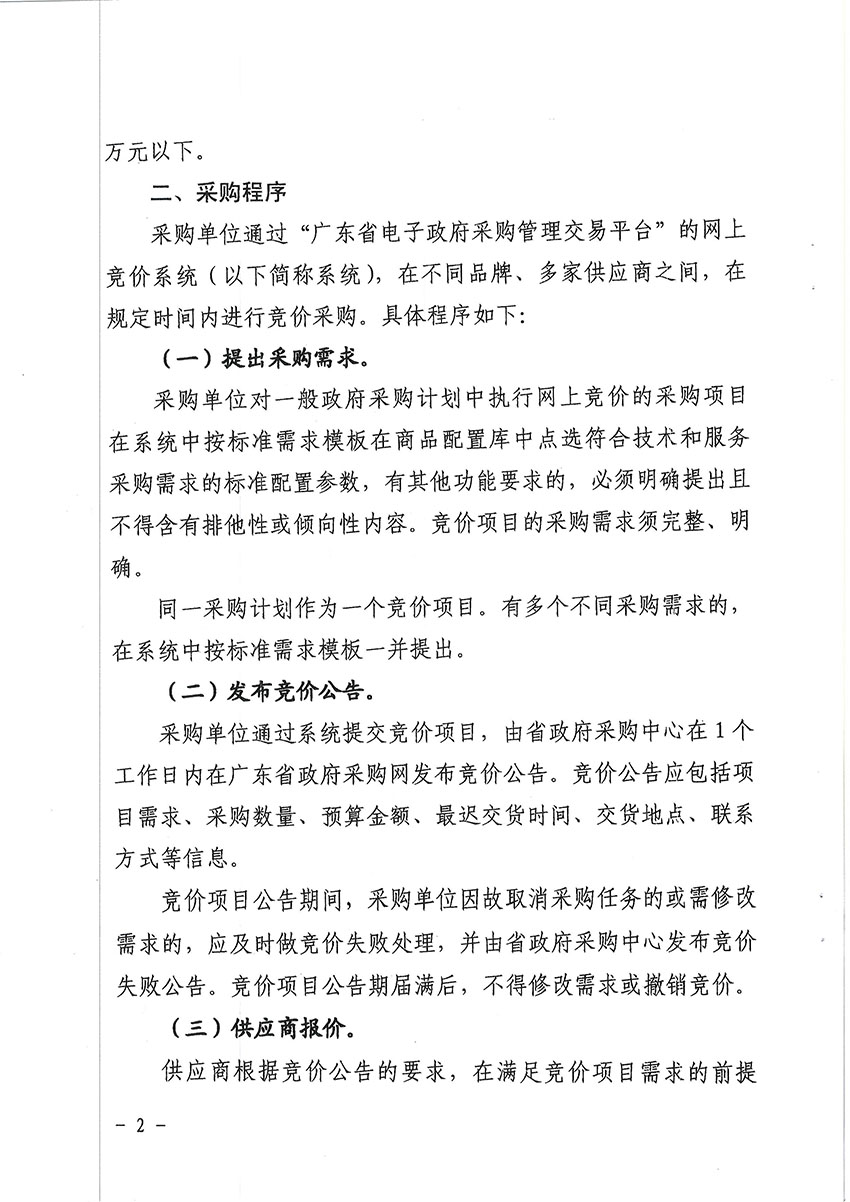 關于2015年度省級預算單位部分通用類采購項目實行網上競價的通知-2 副本.jpg