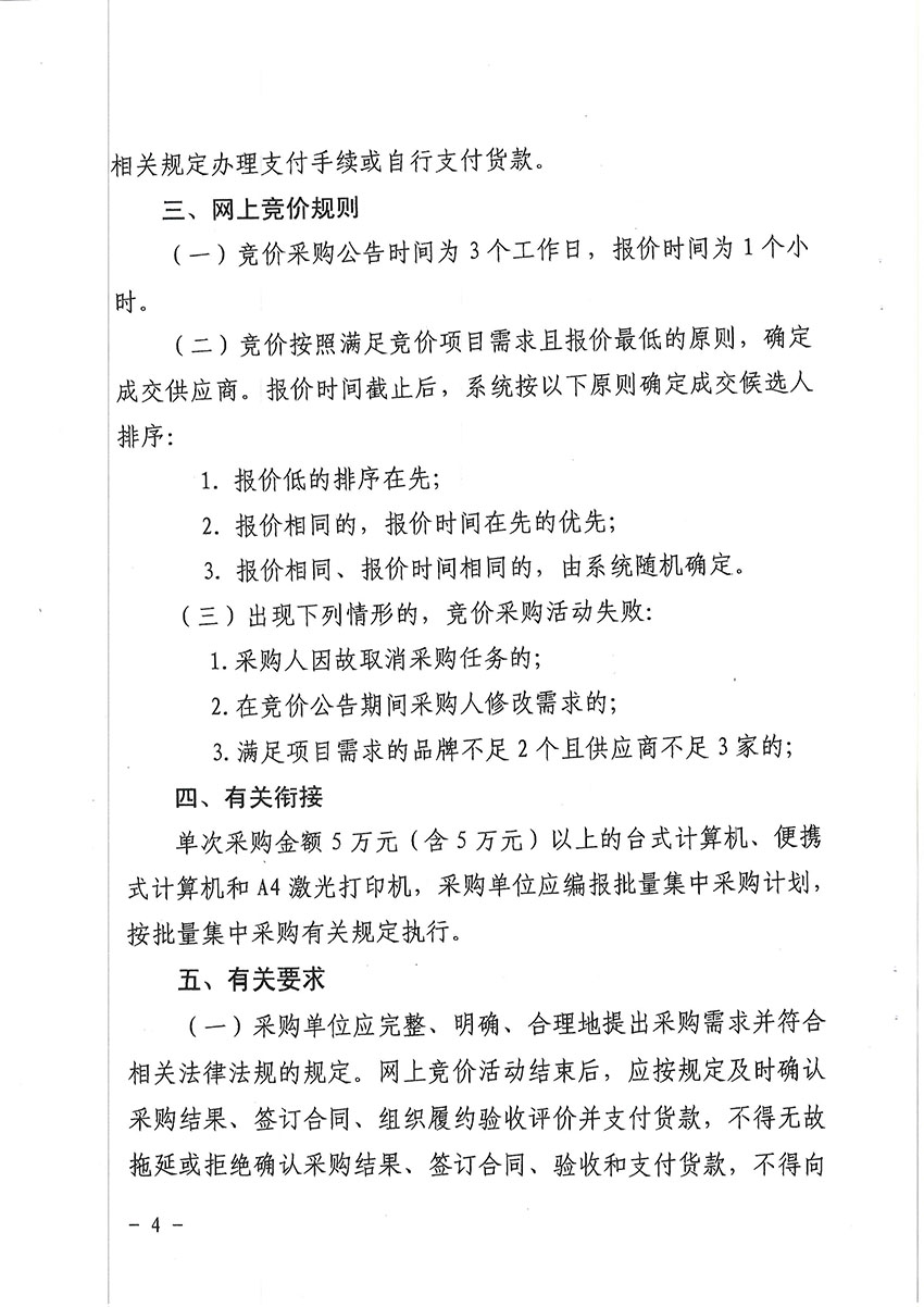 關于2015年度省級預算單位部分通用類采購項目實行網上競價的通知-4 副本.jpg