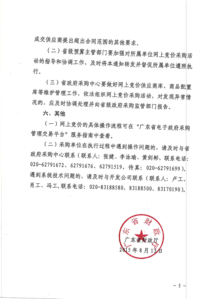 關于2015年度省級預算單位部分通用類采購項目實行網上競價的通知-5 副本.jpg