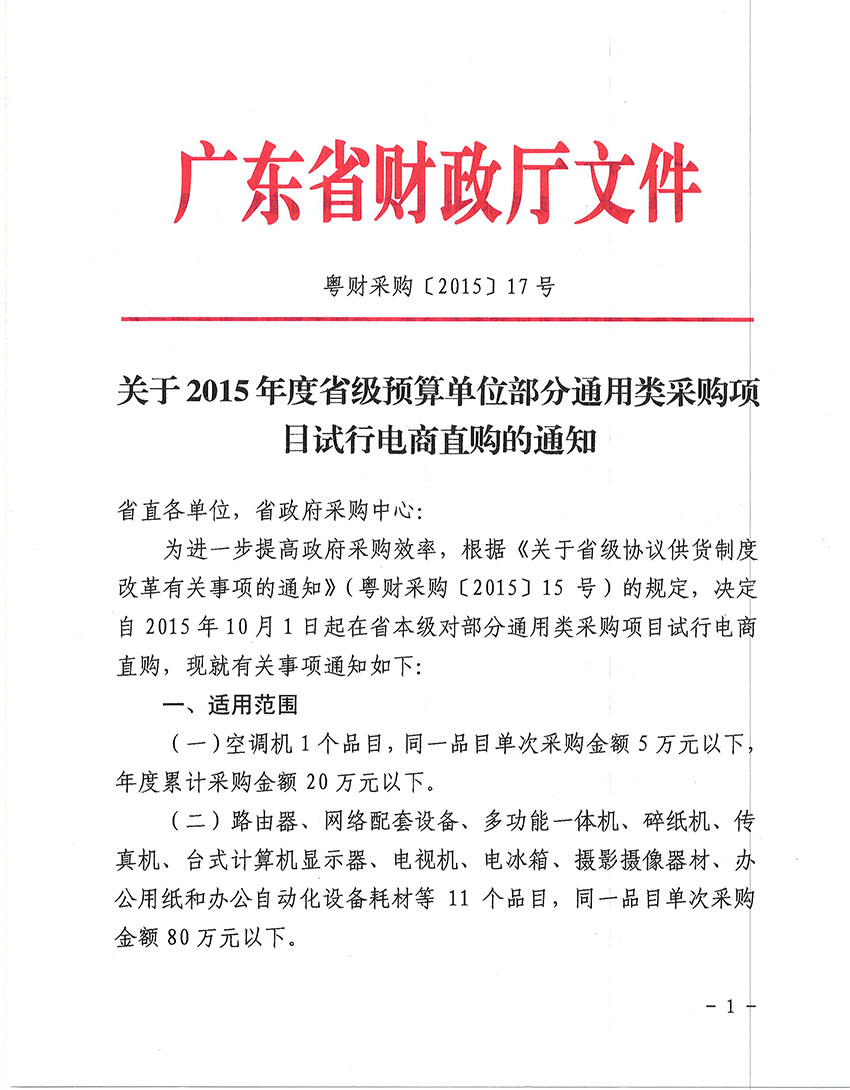 關于2015年度省級預算單位部分通用類采購項目試行電商直購的通知-1 副本.jpg