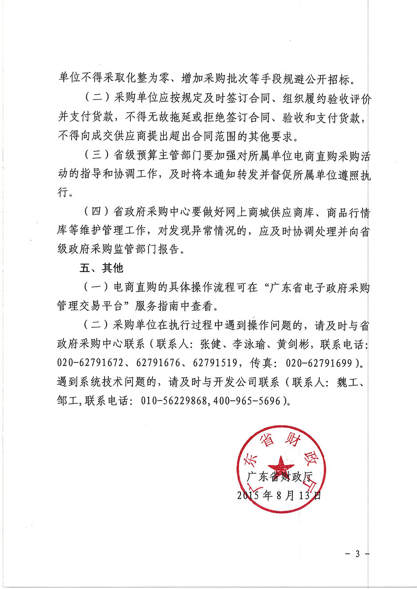 關于2015年度省級預算單位部分通用類采購項目試行電商直購的通知-3 副本.jpg
