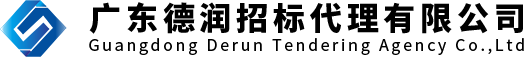 廣東德潤招標代理有限公司